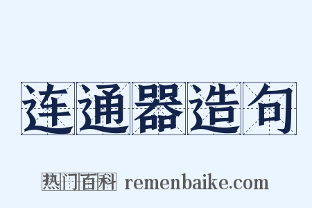连通器造句是什么意思的图片